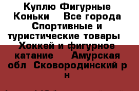  Куплю Фигурные Коньки  - Все города Спортивные и туристические товары » Хоккей и фигурное катание   . Амурская обл.,Сковородинский р-н